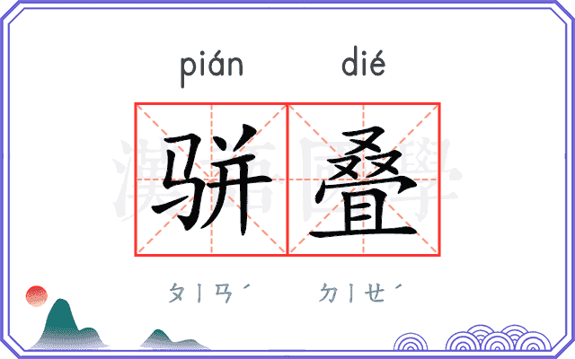骈叠