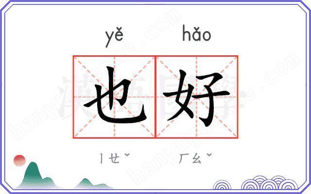 也好