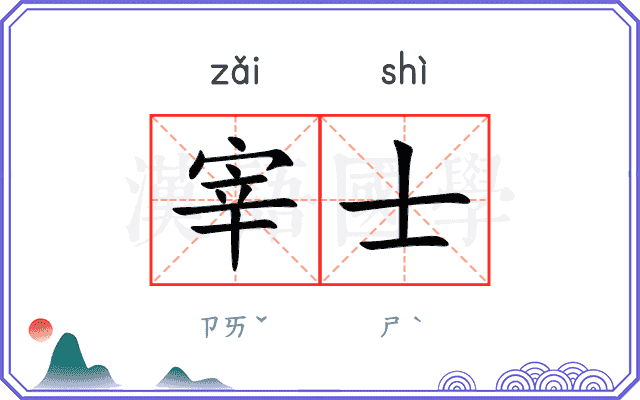 宰士