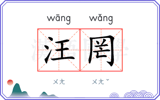 汪罔