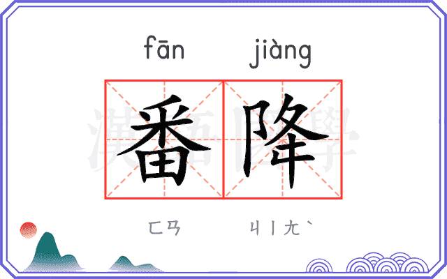 番降