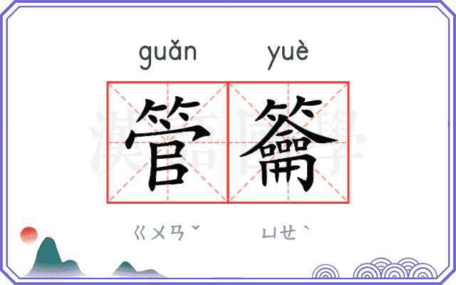 管籥