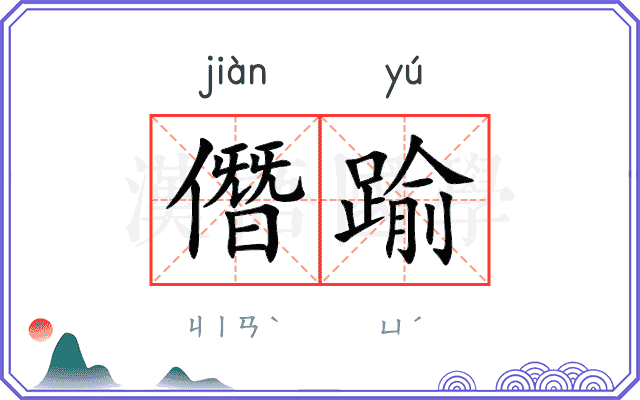僭踰