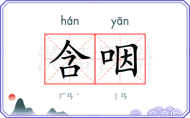含咽
