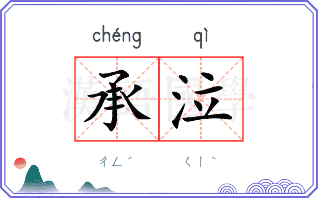 承泣
