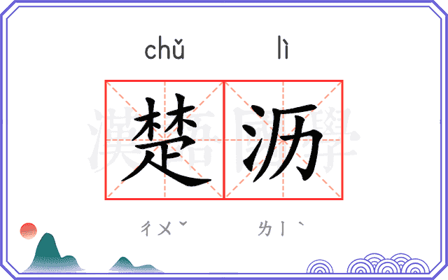 楚沥