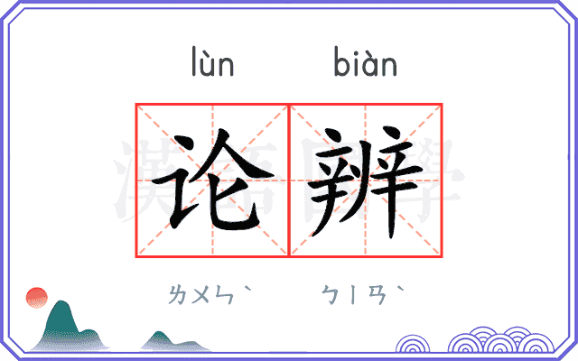 论辨