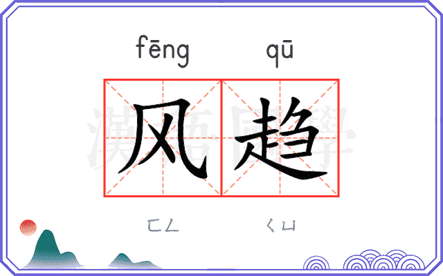 风趋