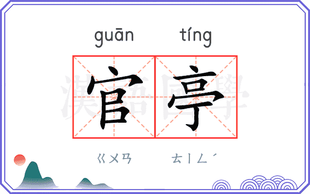官亭