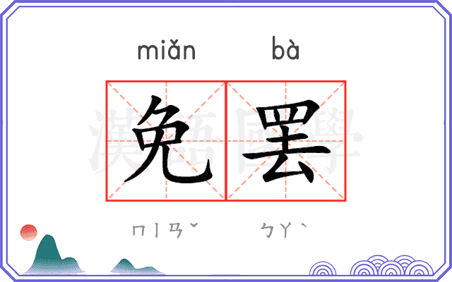 免罢