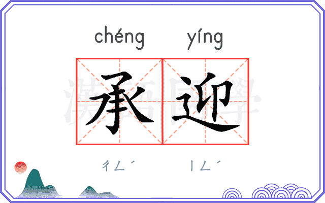 承迎