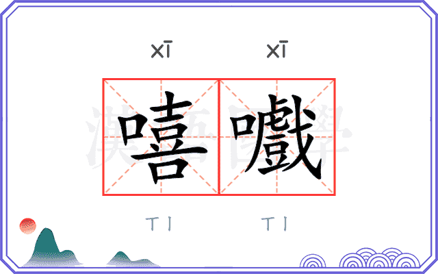 嘻嚱