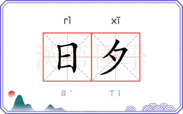 日夕