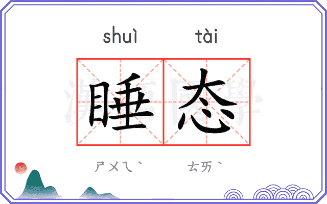 睡态