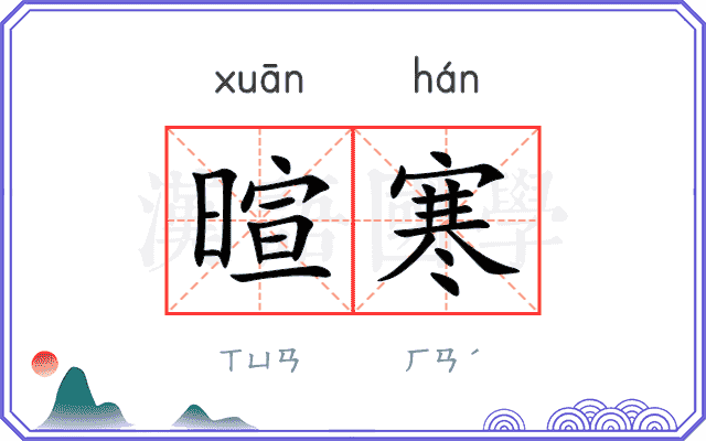暄寒