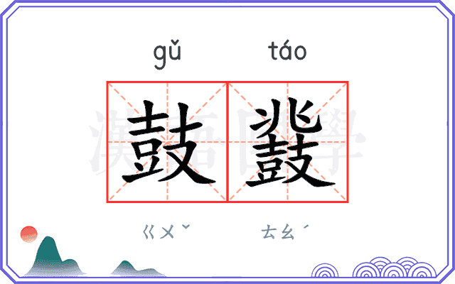 鼓鼗