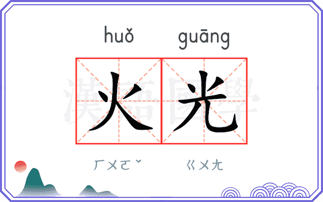 火光