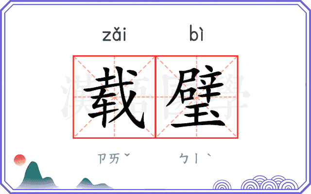 载璧