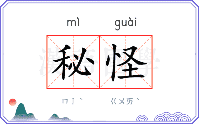 秘怪
