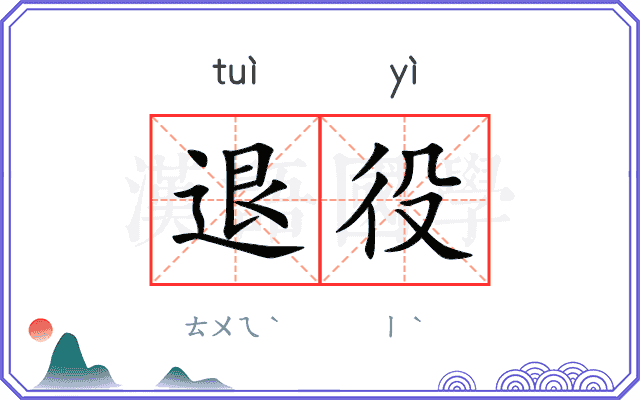 退役
