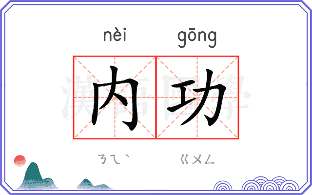 内功
