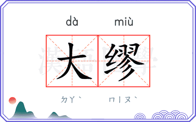 大缪