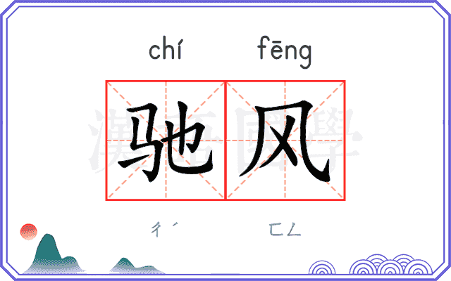驰风