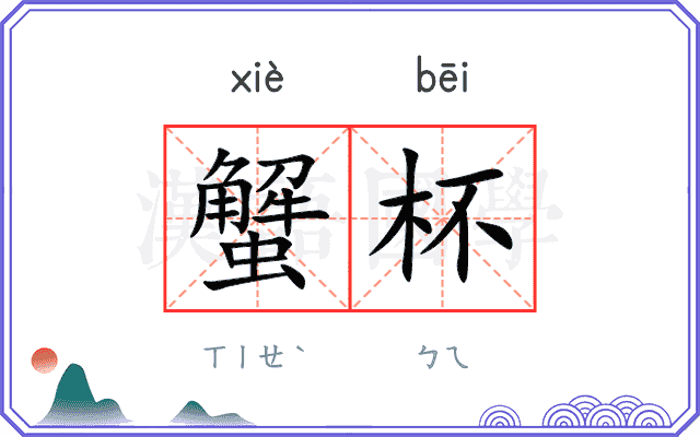 蟹杯