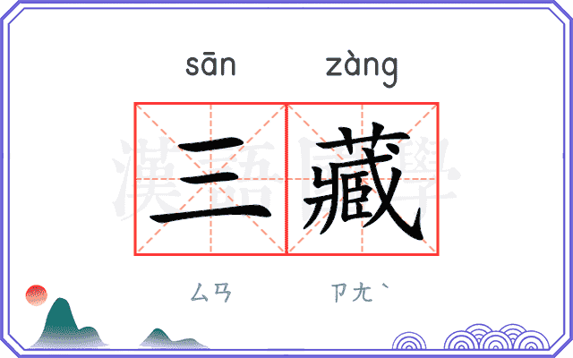 三藏