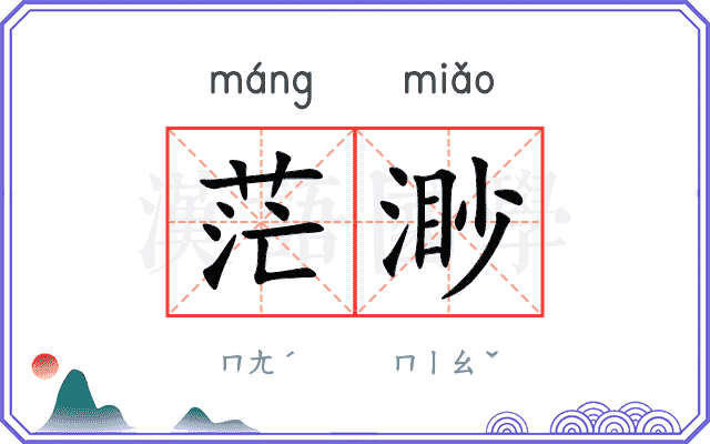 茫渺