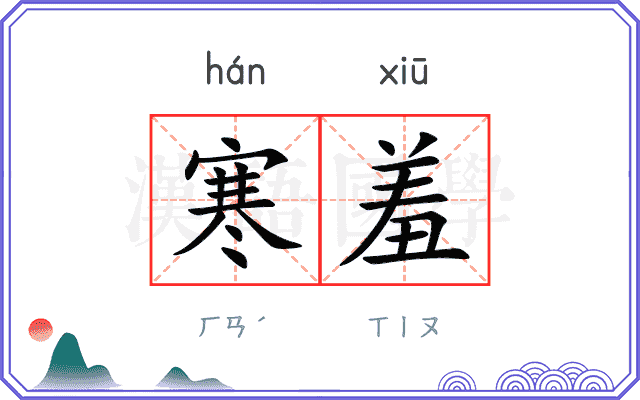 寒羞