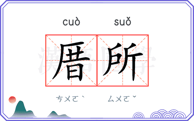 厝所