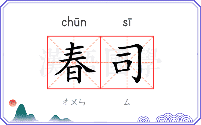 春司