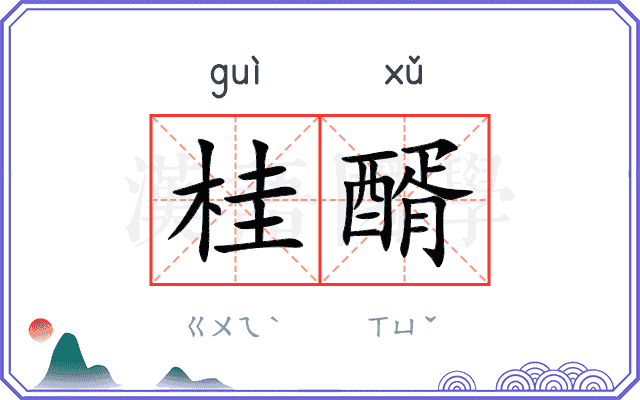 桂醑