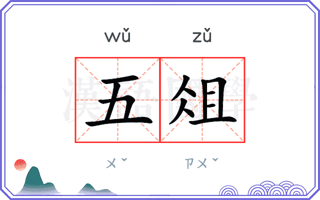 五俎