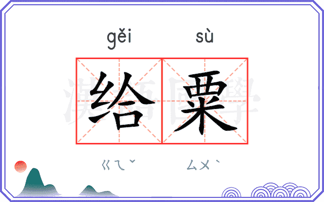 给粟