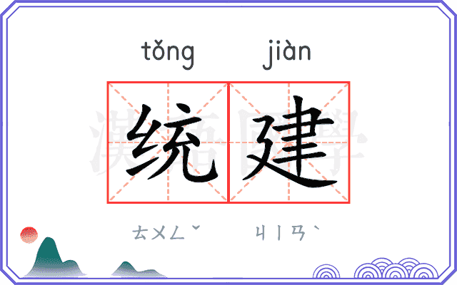 统建