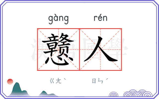 戆人
