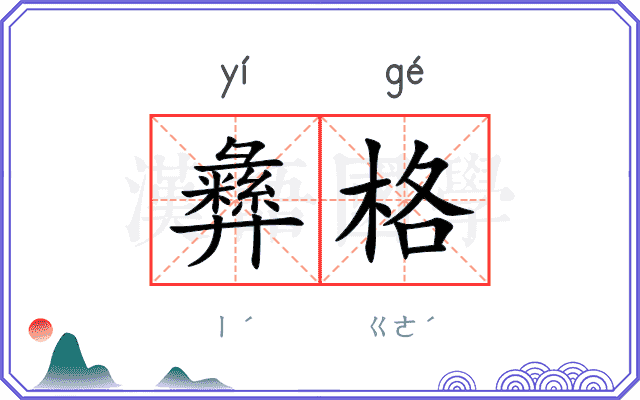 彝格