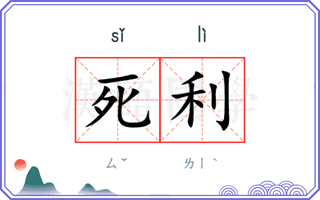 死利