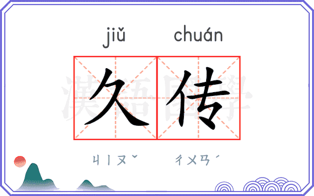 久传