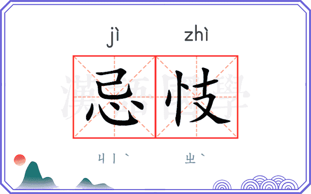 忌忮