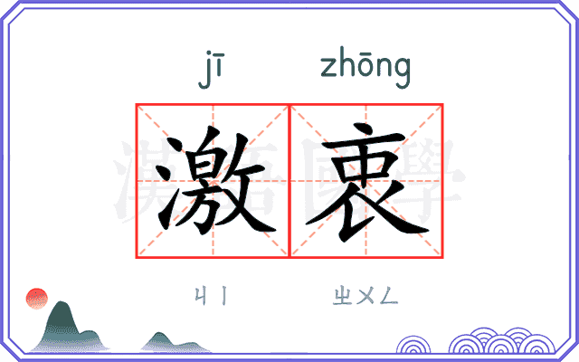 激衷