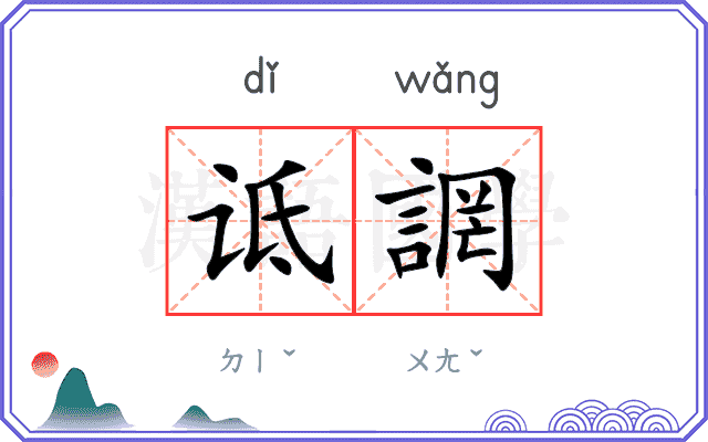 诋誷