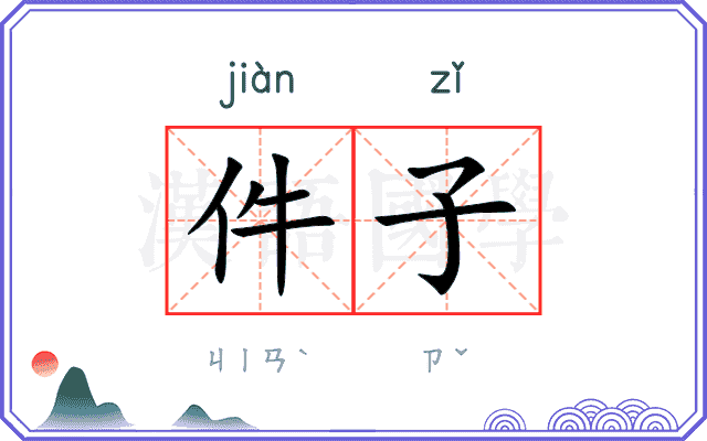 件子