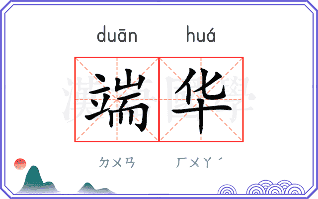 端华
