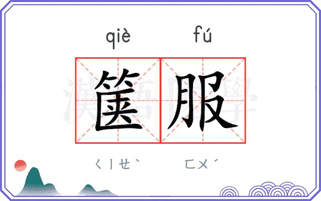 箧服