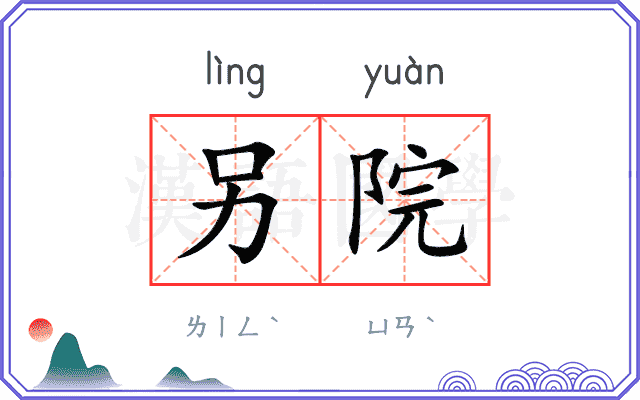 另院