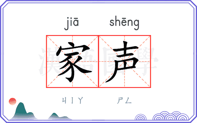 家声
