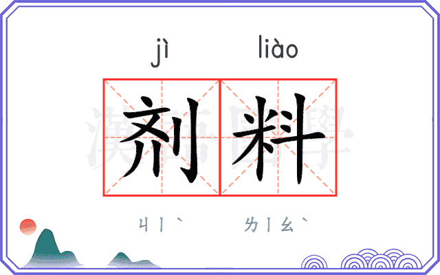 剂料
